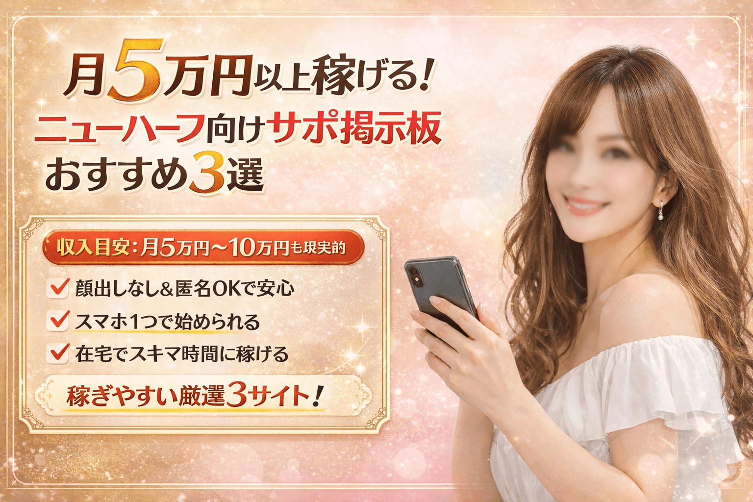 月5万円以上稼げる！ニューハーフ向けサポ掲示板で出会えるサイト3選